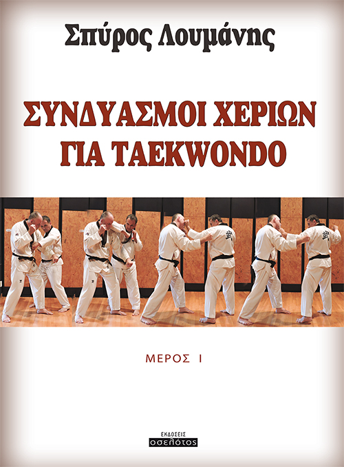 Νέο βιβλίο για Taekwondo